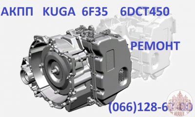 Ремонт  АКПП Ford Kuga  Куга DCT450 гарантійний & бюджетний CV6R7000AC