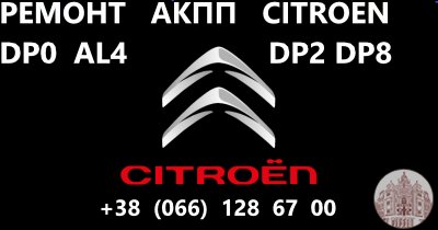 Ремонт АКПП Cirtoen C-Crosser 2.2D W6DGB & DCT470