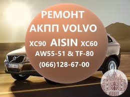 Ремонт АКПП  Volvo V40 V50 V60  XC60 XC70 XC90  AISIN & POWERSHIFT AV4R7000BG # 36001817, 36000662, 31367035, 31256845, 31256837