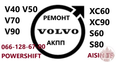 Ремонт АКПП Вольво Volvo V40 V50 V60 V70 V90 XC60 XC70 XC90  AISIN & POWERSHIFT AV4R7000BG