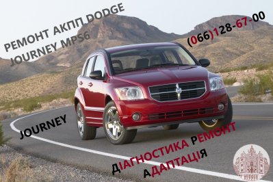 Ремонт АКПП Dodge Journey  DCT450  #8U3R7000NG #4872691AH, 68060442AB