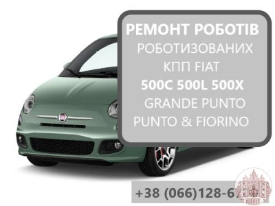 Ремонт роботизованих КПП Фіат Fiat 500# SELESPEED 71775617#55239266