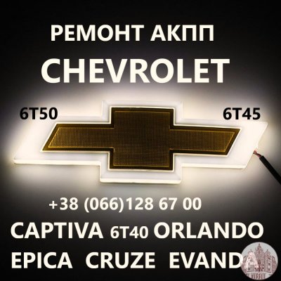 Ремонт АКПП Chevrolet 6T40 6T45 Cruze Maibu  Captiva 24265882 19331912  24243884, 24260030, 24242274, 24261744, 24248227, 24231040, 24271596, 24243351