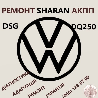 Ремонт АКПП VW Sharan DQ250 DSG  # 09B300036, 09B323571