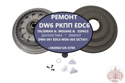 Ремонт  роботизованих КПП Renault DW6-001 EDC # 320108868R