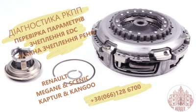 Перевірка параметрів та заміна зчеплення RENAULT EDC #  302054315R