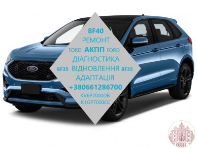 Ремонт АКПП 8F35 8F40# Ford S-Max, C-Max, Galaxy , Transit Connect, Escape, Edge, Kuga, Fusion