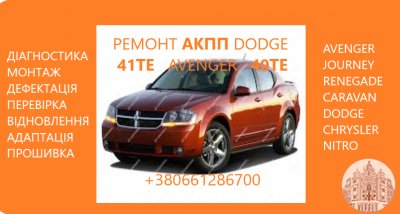 Ремонт АКПП Dodge Avenger, Journey , Renegade 41TE 68156570AA, R8010452AC