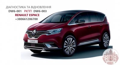 Ремонт АКПП Renault Espace # Talisman DW6 320108868R, 313C87949R