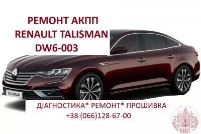 Ремонт АКПП Renault Espace # Talisman DW6 320108868R, 313C87949R